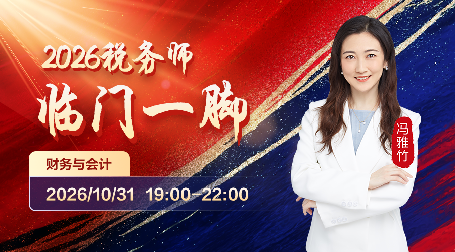 2026税务师临门一脚-财务与会计