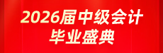 2026届中级会计毕业盛典