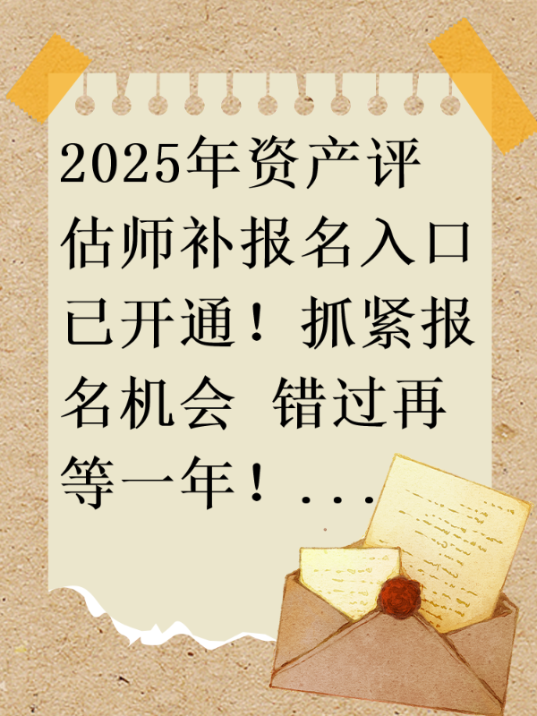 2025年资产评估师补报名入口已开通！抓紧报名机会 错过再等一年！
