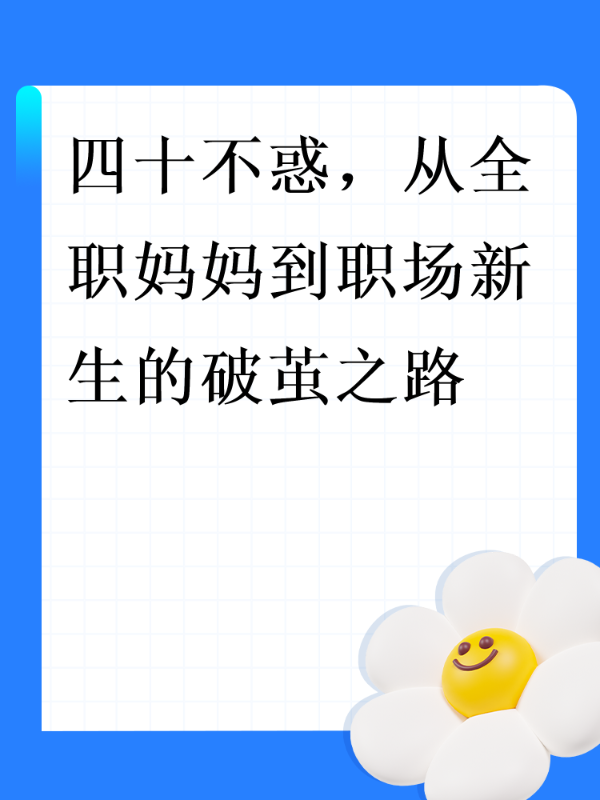 四十不惑，从全职妈妈到职场新生的破茧之路