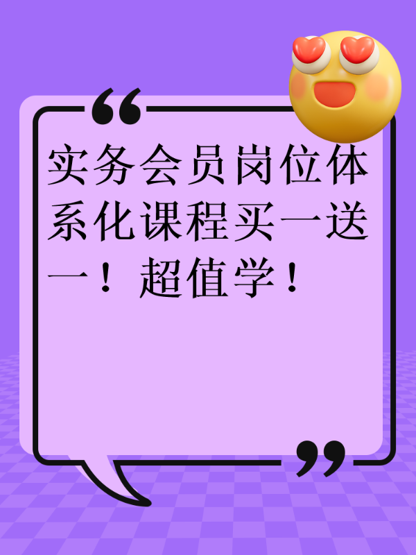 实务会员岗位体系化课程买一送一！超值学！