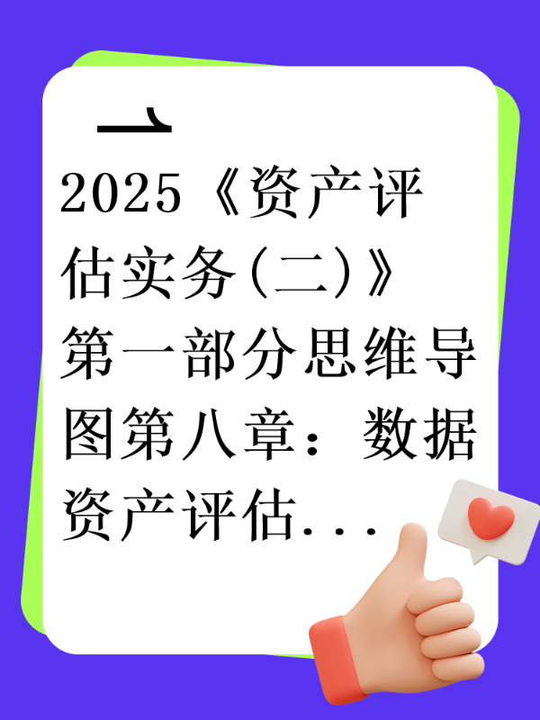 2025《资产评估实务(二)》第一部分思维导图第八章：数据资产评估
