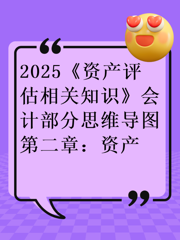 2025《资产评估相关知识》会计部分思维导图第二章：资产