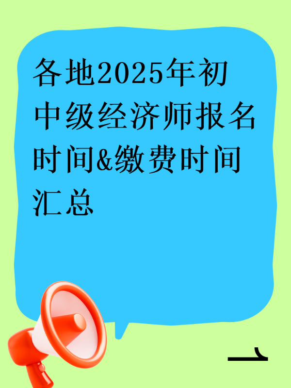 各地2025年初中级经济师报名时间&缴费时间汇总