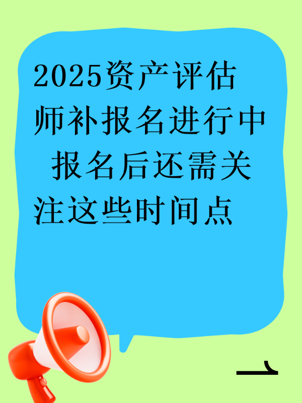 2025资产评估师补报名进行中 报名后还需关注这些时间点