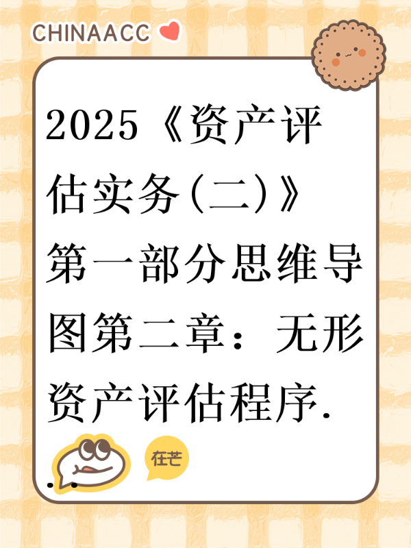 2025《资产评估实务(二)》第一部分思维导图第二章：无形资产评估程序