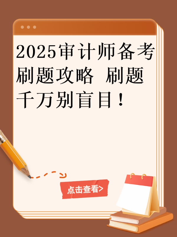 2025审计师备考刷题攻略 刷题千万别盲目！