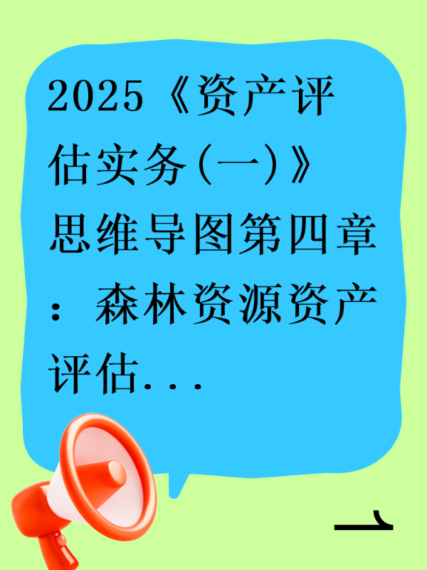 2025《资产评估实务(一)》思维导图第四章：森林资源资产评估