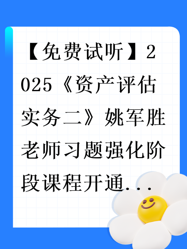 【免费试听】2025《资产评估实务二》姚军胜老师习题强化阶段课程开通