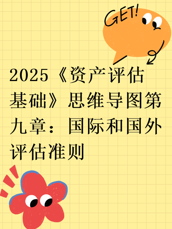 2025《资产评估基础》思维导图第九章：国际和国外评估准则