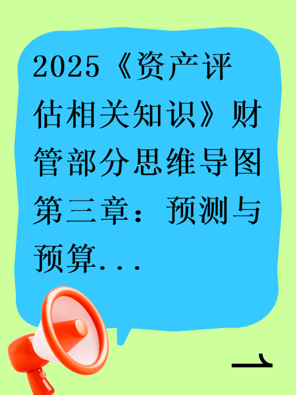 2025《资产评估相关知识》财管部分思维导图第三章：预测与预算