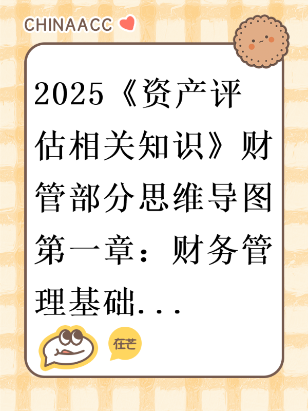 2025《资产评估相关知识》财管部分思维导图第一章：财务管理基础