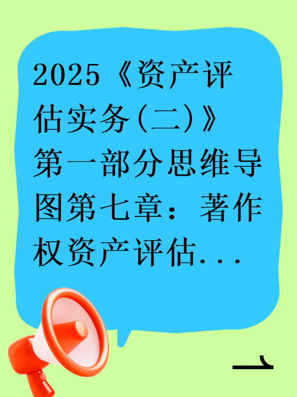 2025《资产评估实务(二)》第一部分思维导图第七章：著作权资产评估