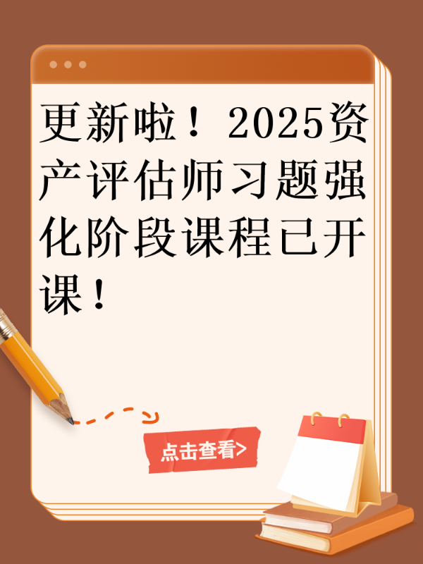 更新啦！2025资产评估师习题强化阶段课程已开课！