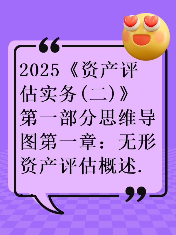2025《资产评估实务(二)》第一部分思维导图第一章：无形资产评估概述