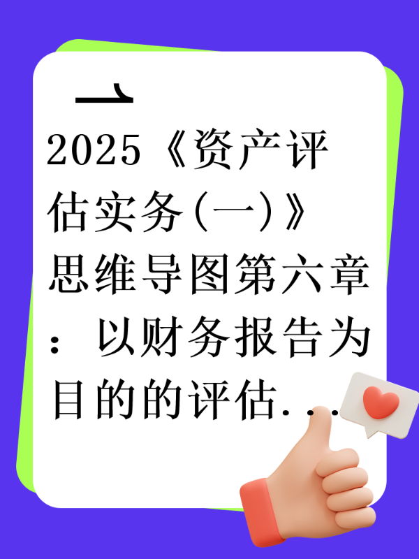 2025《资产评估实务(一)》思维导图第六章：以财务报告为目的的评估