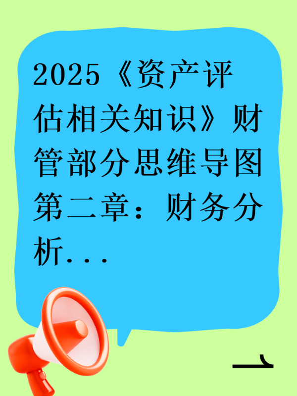 2025《资产评估相关知识》财管部分思维导图第二章：财务分析