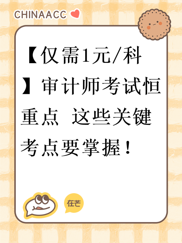【仅需1元/科】审计师考试恒重点 这些关键考点要掌握！