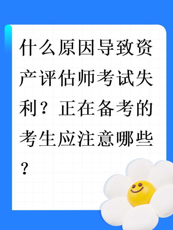 什么原因导致资产评估师考试失利？正在备考的考生应注意哪些？
