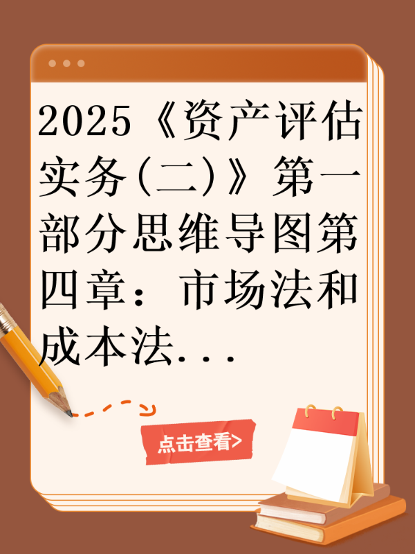 2025《资产评估实务(二)》第一部分思维导图第四章：市场法和成本法