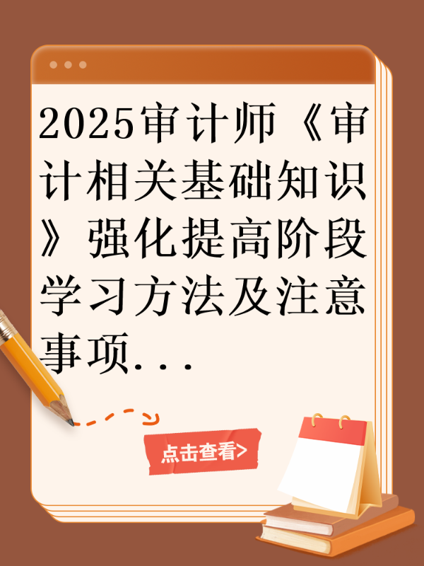 2025审计师《审计相关基础知识》强化提高阶段学习方法及注意事项
