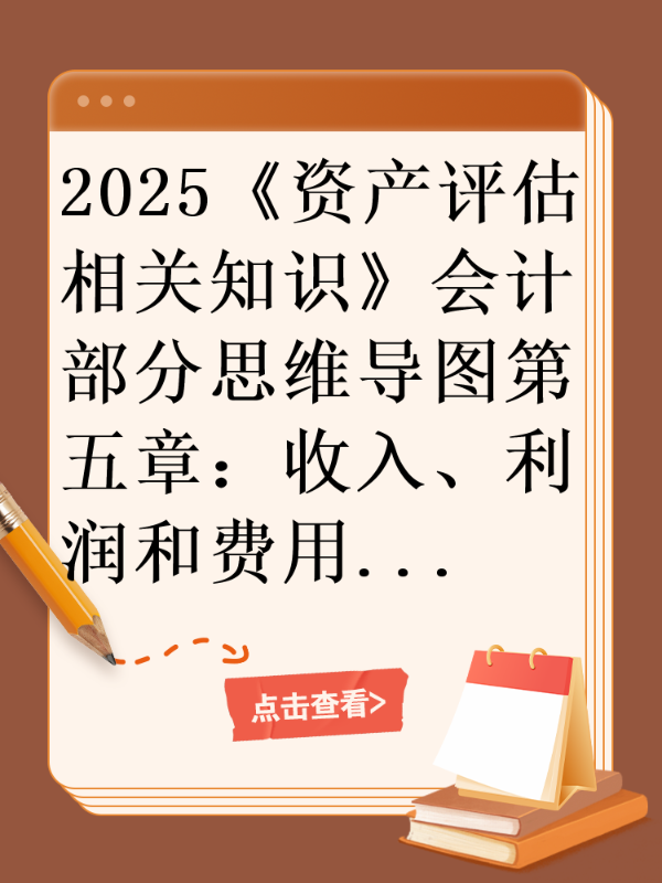 2025《资产评估相关知识》会计部分思维导图第五章：收入、利润和费用