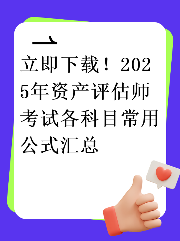 立即下载！2025年资产评估师考试各科目常用公式汇总