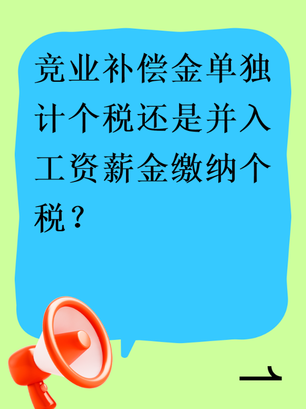 竞业补偿金单独计个税还是并入工资薪金缴纳个税？