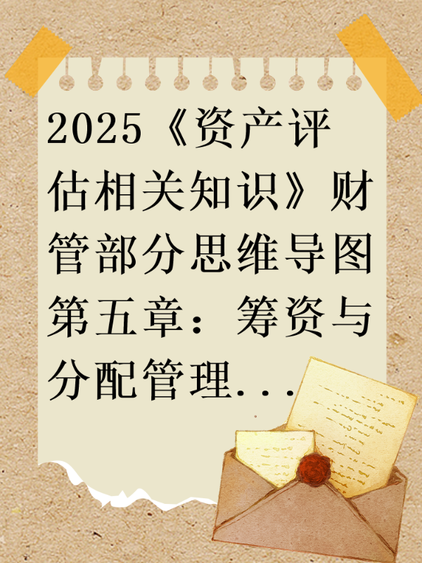 2025《资产评估相关知识》财管部分思维导图第五章：筹资与分配管理