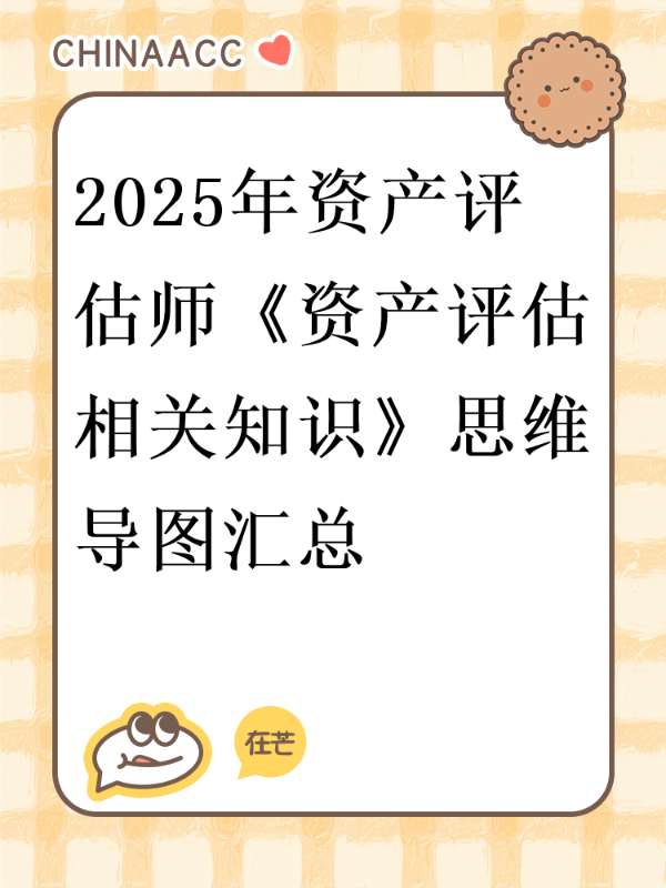 2025年资产评估师《资产评估相关知识》思维导图汇总