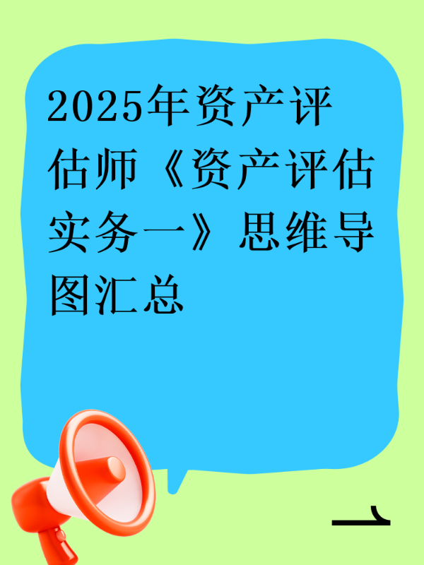 2025年资产评估师《资产评估实务一》思维导图汇总