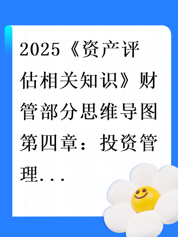 2025《资产评估相关知识》财管部分思维导图第四章：投资管理