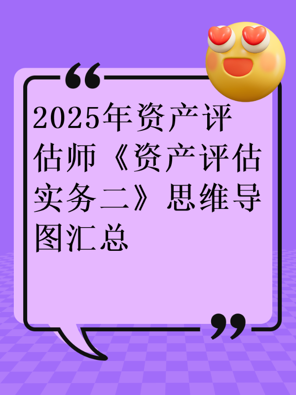2025年资产评估师《资产评估实务二》思维导图汇总