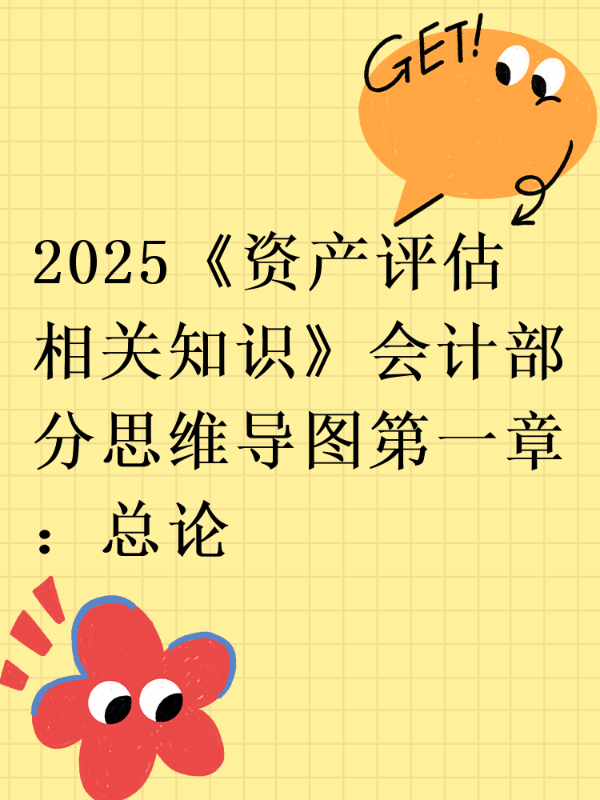 2025《资产评估相关知识》会计部分思维导图第一章：总论