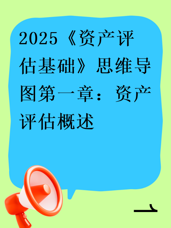 2025《资产评估基础》思维导图第一章：资产评估概述