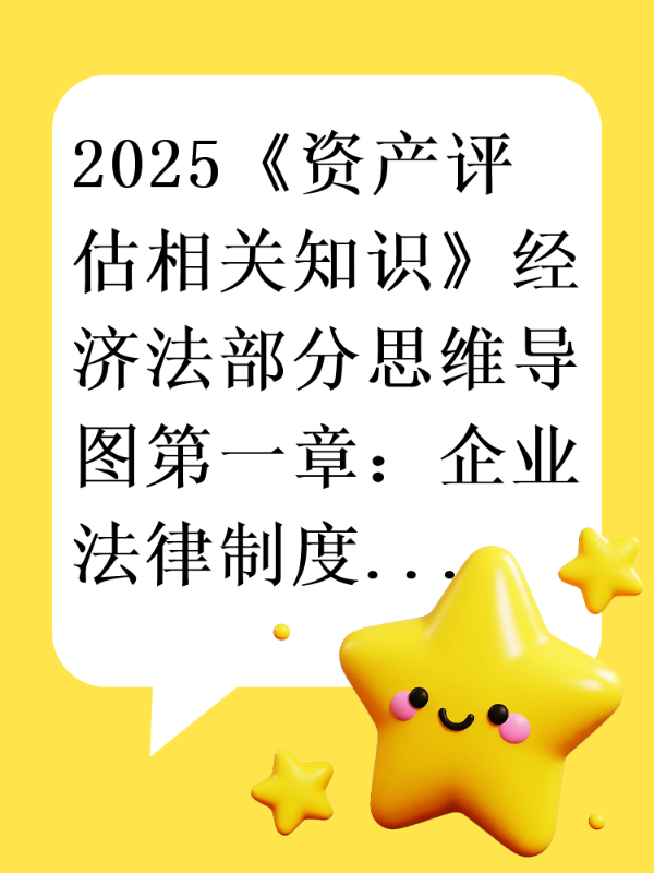 2025《资产评估相关知识》经济法部分思维导图第一章：企业法律制度