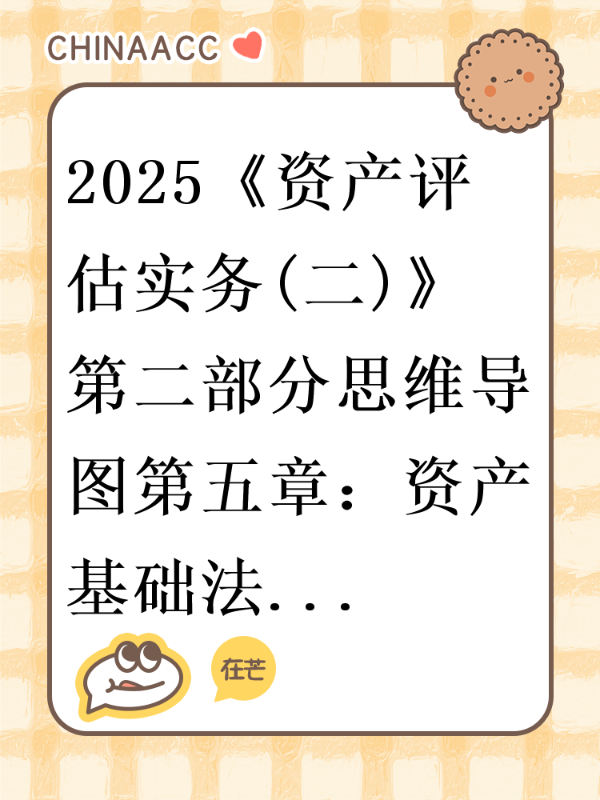 2025《资产评估实务(二)》第二部分思维导图第五章：资产基础法