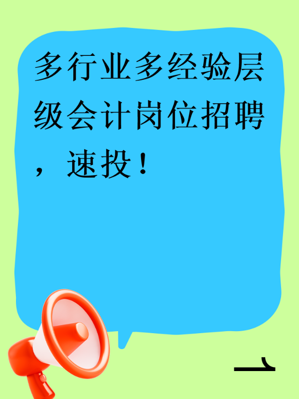 多行业多经验层级会计岗位招聘，速投！