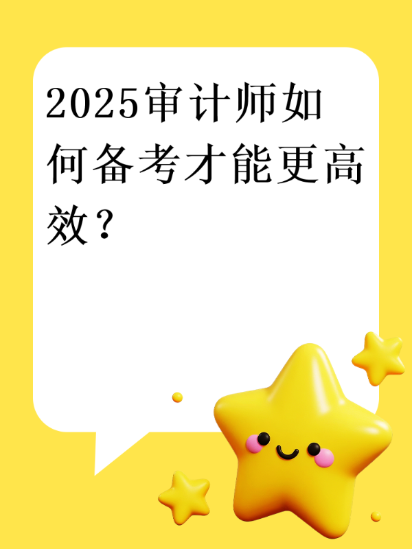 2025审计师如何备考才能更高效？