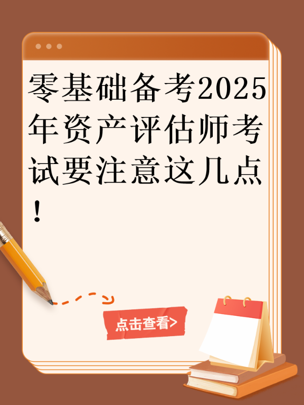 零基础备考2025年资产评估师考试要注意这几点！