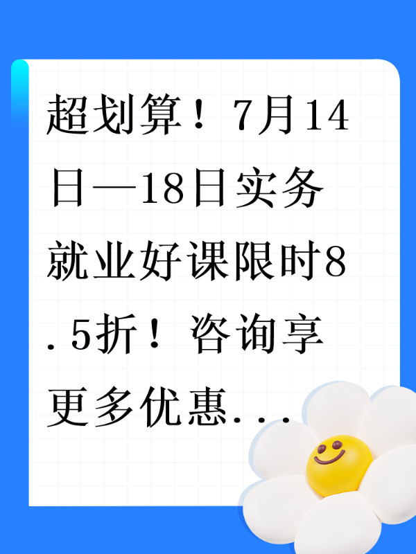 超划算！7月14日—18日实务就业好课限时8.5折！咨询享更多优惠