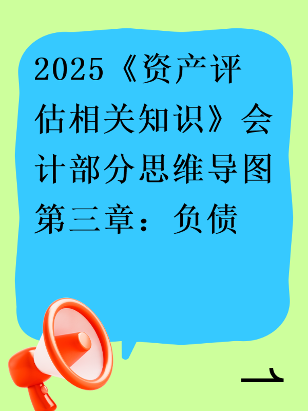 2025《资产评估相关知识》会计部分思维导图第三章：负债