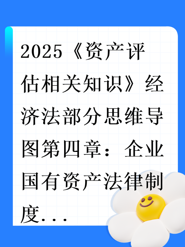 2025《资产评估相关知识》经济法部分思维导图第四章：企业国有资产法律制度