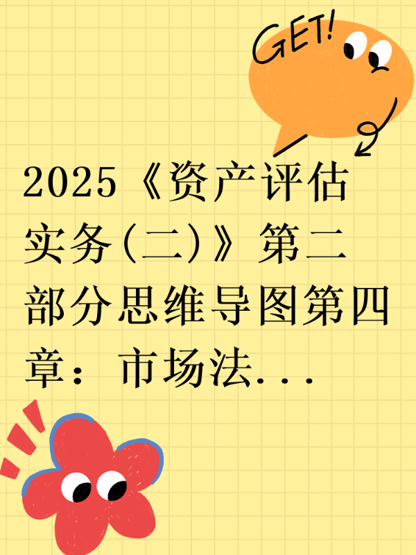 2025《资产评估实务(二)》第二部分思维导图第四章：市场法
