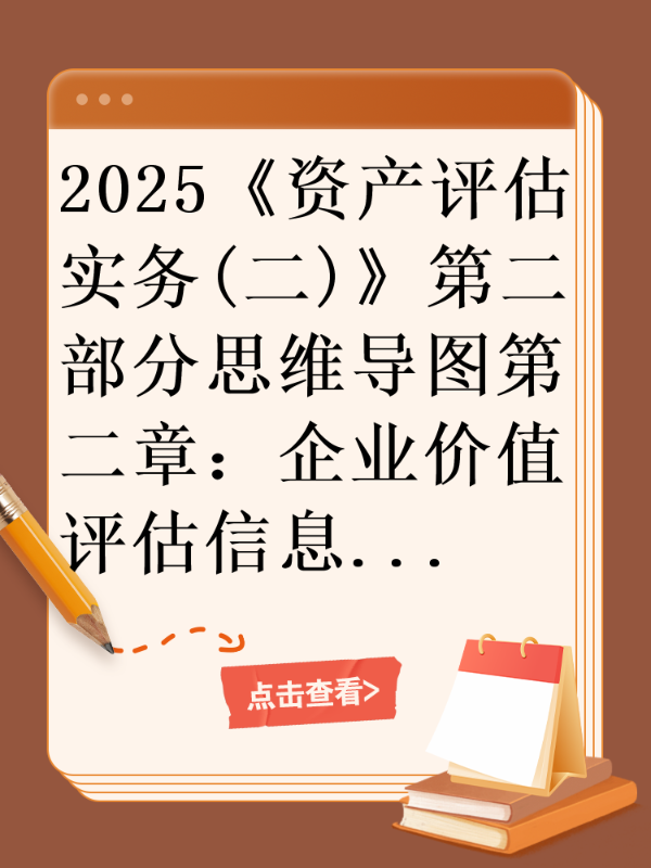 2025《资产评估实务(二)》第二部分思维导图第二章：企业价值评估信息