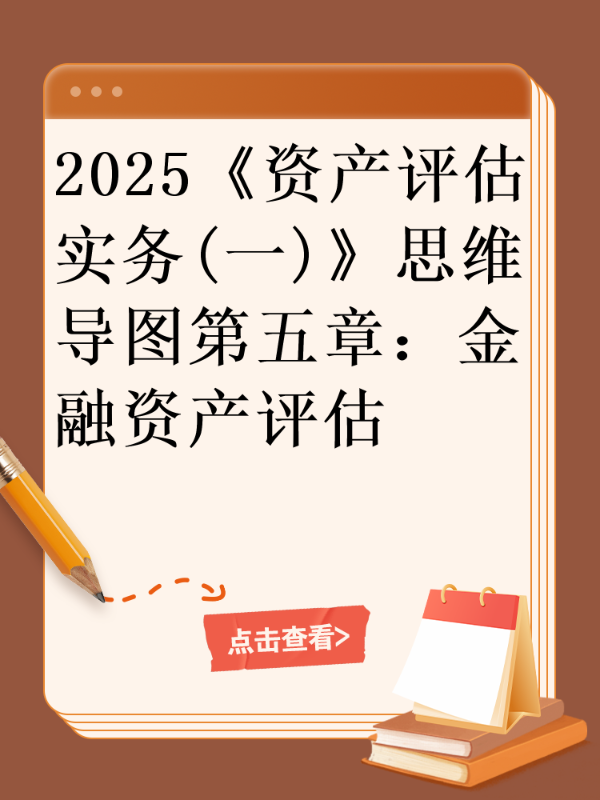 2025《资产评估实务(一)》思维导图第五章：金融资产评估