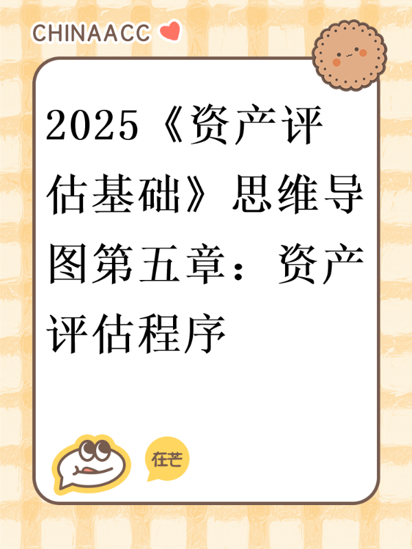 2025《资产评估基础》思维导图第五章：资产评估程序