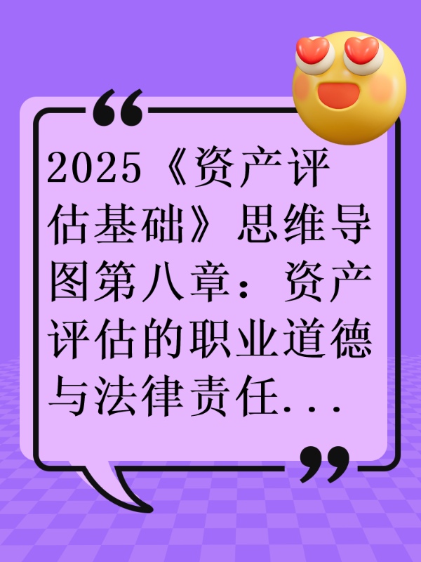 2025《资产评估基础》思维导图第八章：资产评估的职业道德与法律责任