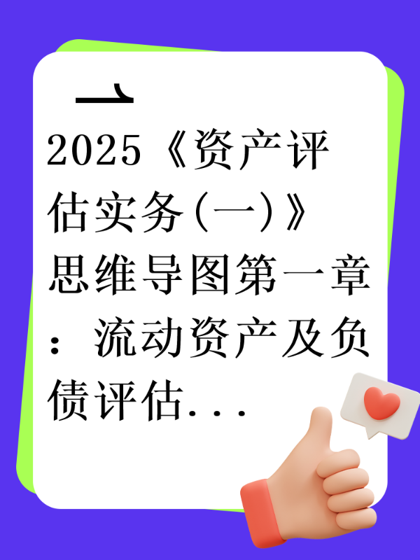 2025《资产评估实务(一)》思维导图第一章：流动资产及负债评估