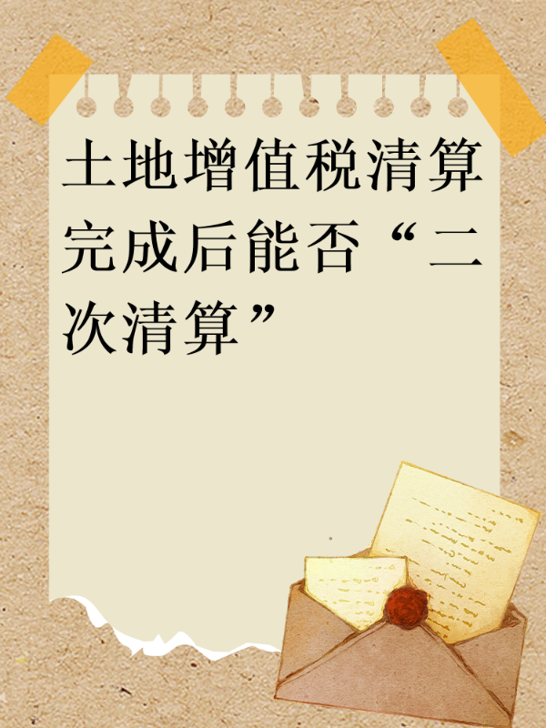 土地增值税清算完成后能否“二次清算”